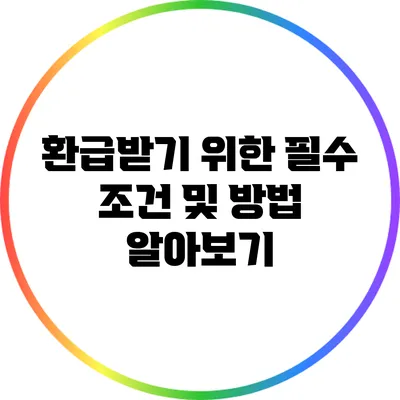 환급받기 위한 필수 조건 및 방법 알아보기