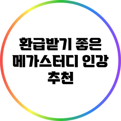 환급받기 좋은 메가스터디 인강 추천