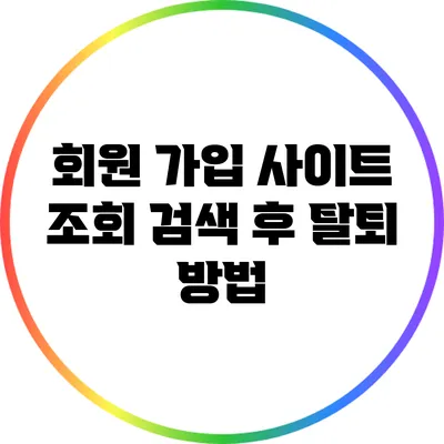 회원 가입 사이트 조회 검색 후 탈퇴 방법