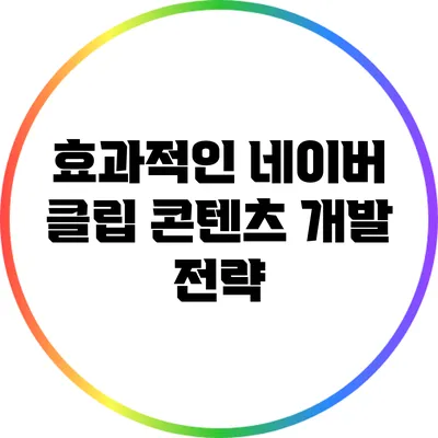 효과적인 네이버 클립 콘텐츠 개발 전략