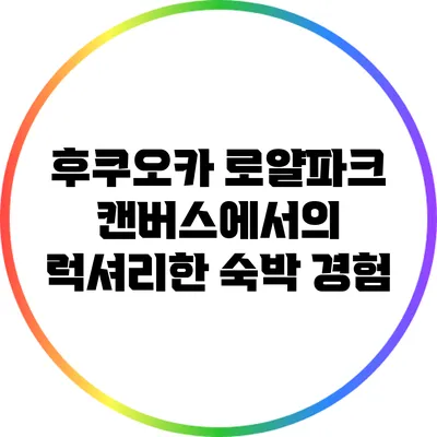 후쿠오카 로얄파크 캔버스에서의 럭셔리한 숙박 경험