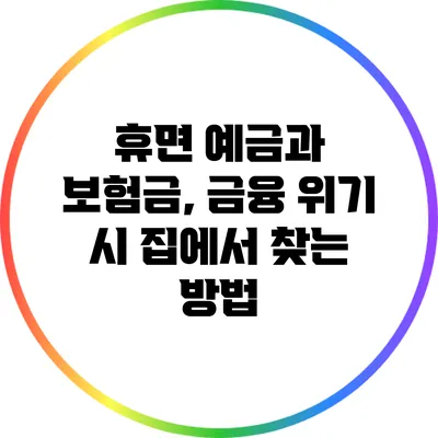 휴면 예금과 보험금, 금융 위기 시 집에서 찾는 방법