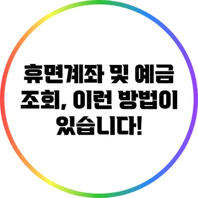 휴면계좌 및 예금 조회, 이런 방법이 있습니다!