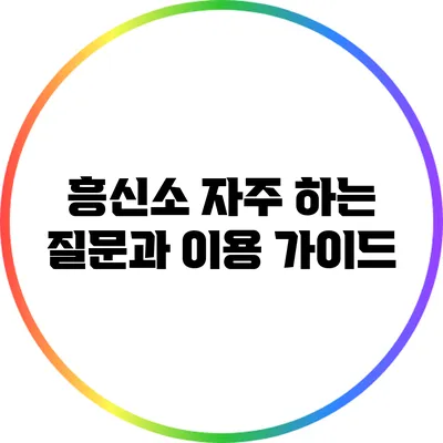 흥신소 자주 하는 질문과 이용 가이드