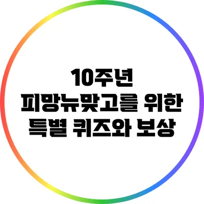 10주년 피망뉴맞고를 위한 특별 퀴즈와 보상
