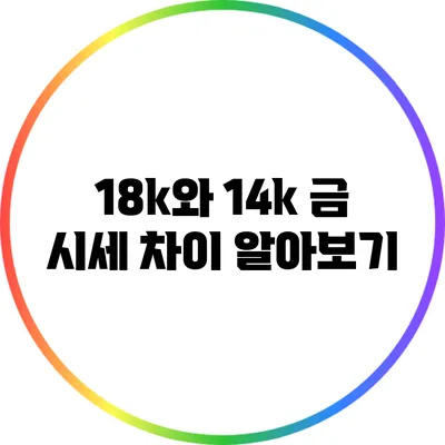 18k와 14k 금 시세 차이 알아보기