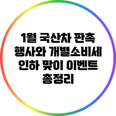 1월 국산차 판촉 행사와 개별소비세 인하 맞이 이벤트 총정리