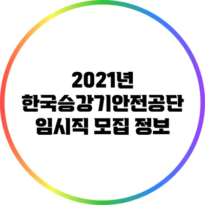 2021년 한국승강기안전공단 임시직 모집 정보