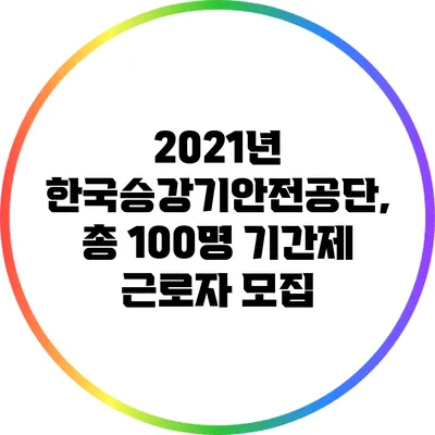 2021년 한국승강기안전공단, 총 100명 기간제 근로자 모집