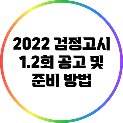 2022 검정고시 1.2회 공고 및 준비 방법