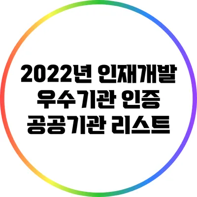 2022년 인재개발 우수기관 인증 공공기관 리스트
