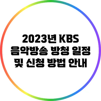 2023년 KBS 음악방송 방청 일정 및 신청 방법 안내