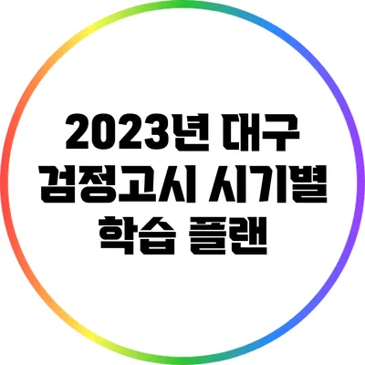 2023년 대구 검정고시 시기별 학습 플랜