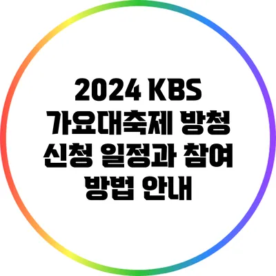 2024 KBS 가요대축제 방청 신청 일정과 참여 방법 안내