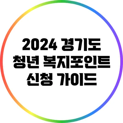 2024 경기도 청년 복지포인트 신청 가이드