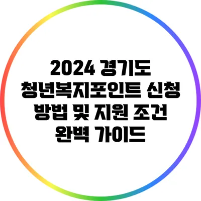 2024 경기도 청년복지포인트 신청 방법 및 지원 조건 완벽 가이드