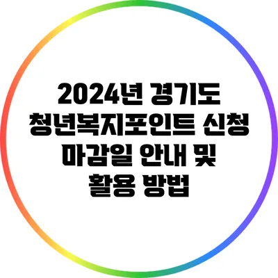 2024년 경기도 청년복지포인트 신청 마감일 안내 및 활용 방법