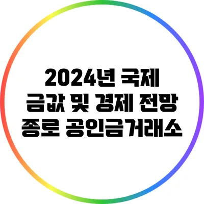 2024년 국제 금값 및 경제 전망: 종로 공인금거래소