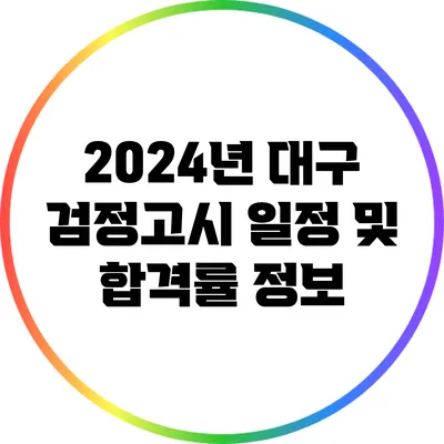 2024년 대구 검정고시 일정 및 합격률 정보