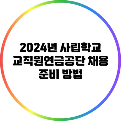2024년 사립학교교직원연금공단 채용 준비 방법
