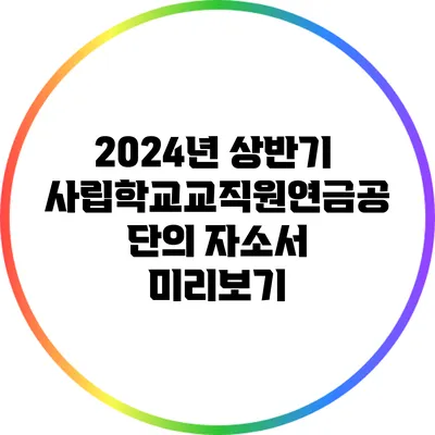 2024년 상반기 사립학교교직원연금공단의 자소서 미리보기
