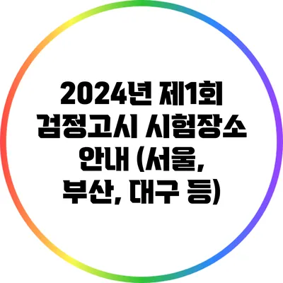 2024년 제1회 검정고시 시험장소 안내 (서울, 부산, 대구 등)