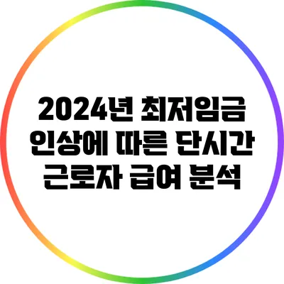 2024년 최저임금 인상에 따른 단시간 근로자 급여 분석