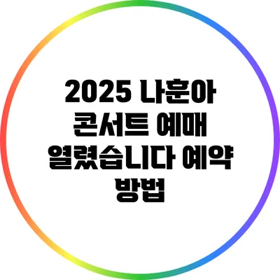 2025 나훈아 콘서트 예매 열렸습니다 예약 방법