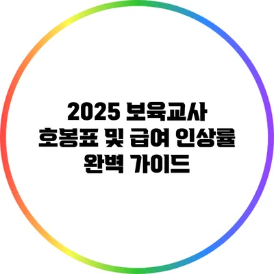 2025 보육교사 호봉표 및 급여 인상률 완벽 가이드