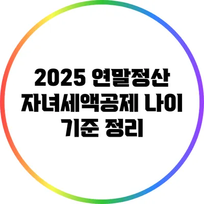 2025 연말정산 자녀세액공제 나이 기준 정리