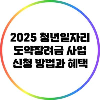 2025 청년일자리 도약장려금 사업 신청 방법과 혜택