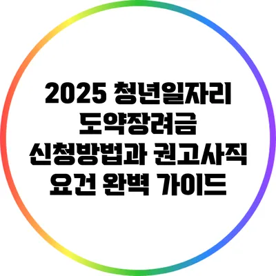 2025 청년일자리 도약장려금 신청방법과 권고사직 요건 완벽 가이드