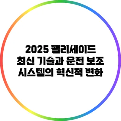 2025 팰리세이드: 최신 기술과 운전 보조 시스템의 혁신적 변화
