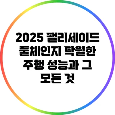 2025 팰리세이드 풀체인지: 탁월한 주행 성능과 그 모든 것