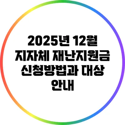2025년 12월 지자체 재난지원금 신청방법과 대상 안내