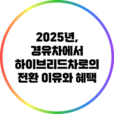2025년, 경유차에서 하이브리드차로의 전환 이유와 혜택
