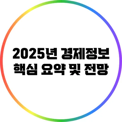 2025년 경제정보 핵심 요약 및 전망