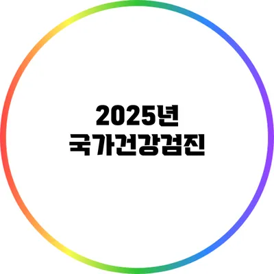 2025년 국가건강검진