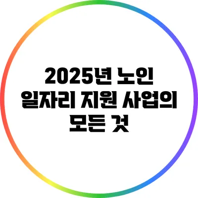 2025년 노인 일자리 지원 사업의 모든 것