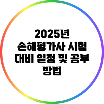 2025년 손해평가사 시험 대비: 일정 및 공부 방법