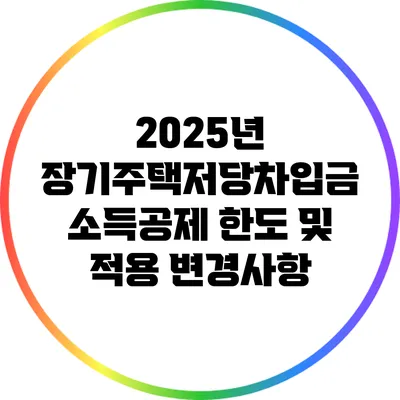 2025년 장기주택저당차입금 소득공제 한도 및 적용 변경사항