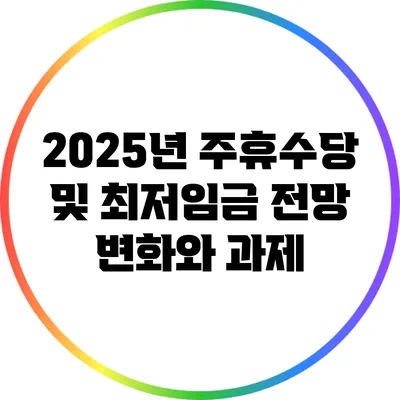 2025년 주휴수당 및 최저임금 전망: 변화와 과제