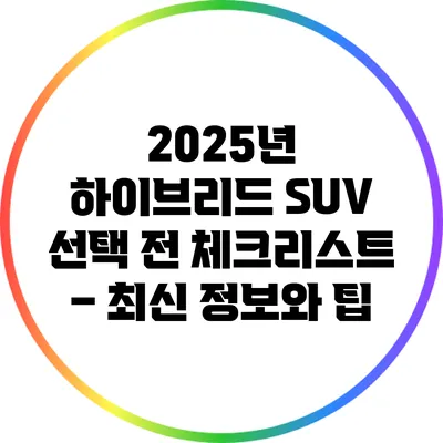2025년 하이브리드 SUV 선택 전 체크리스트 – 최신 정보와 팁
