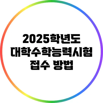 2025학년도 대학수학능력시험 접수 방법
