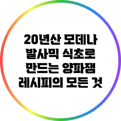 20년산 모데나 발사믹 식초로 만드는 양파잼 레시피의 모든 것