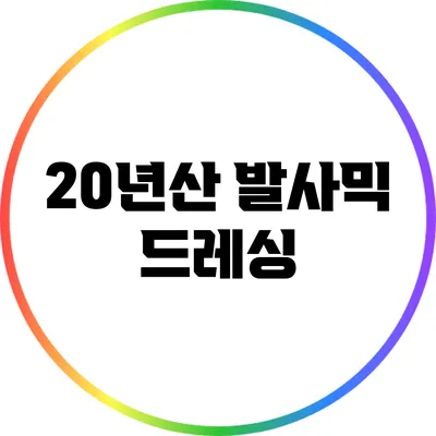 20년산 발사믹 드레싱
