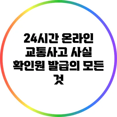 24시간 온라인 교통사고 사실 확인원 발급의 모든 것