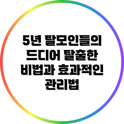 5년 탈모인들의 드디어 탈출한 비법과 효과적인 관리법