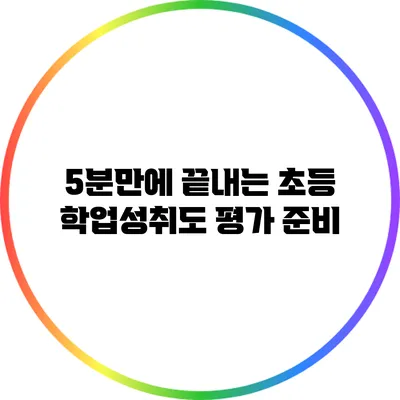 5분만에 끝내는 초등 학업성취도 평가 준비