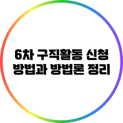 6차 구직활동 신청 방법과 방법론 정리